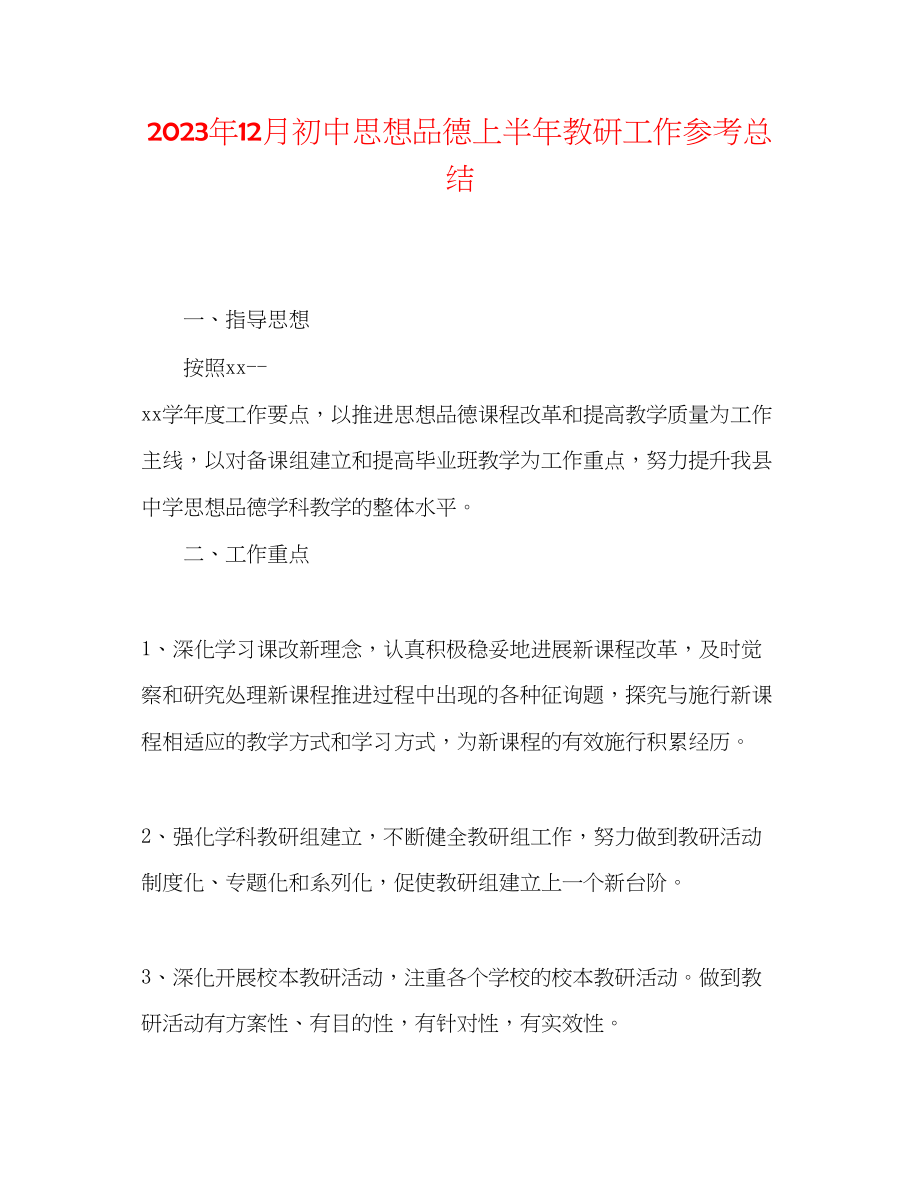 2023年12月初中思想品德上半教研工作总结.docx_第1页