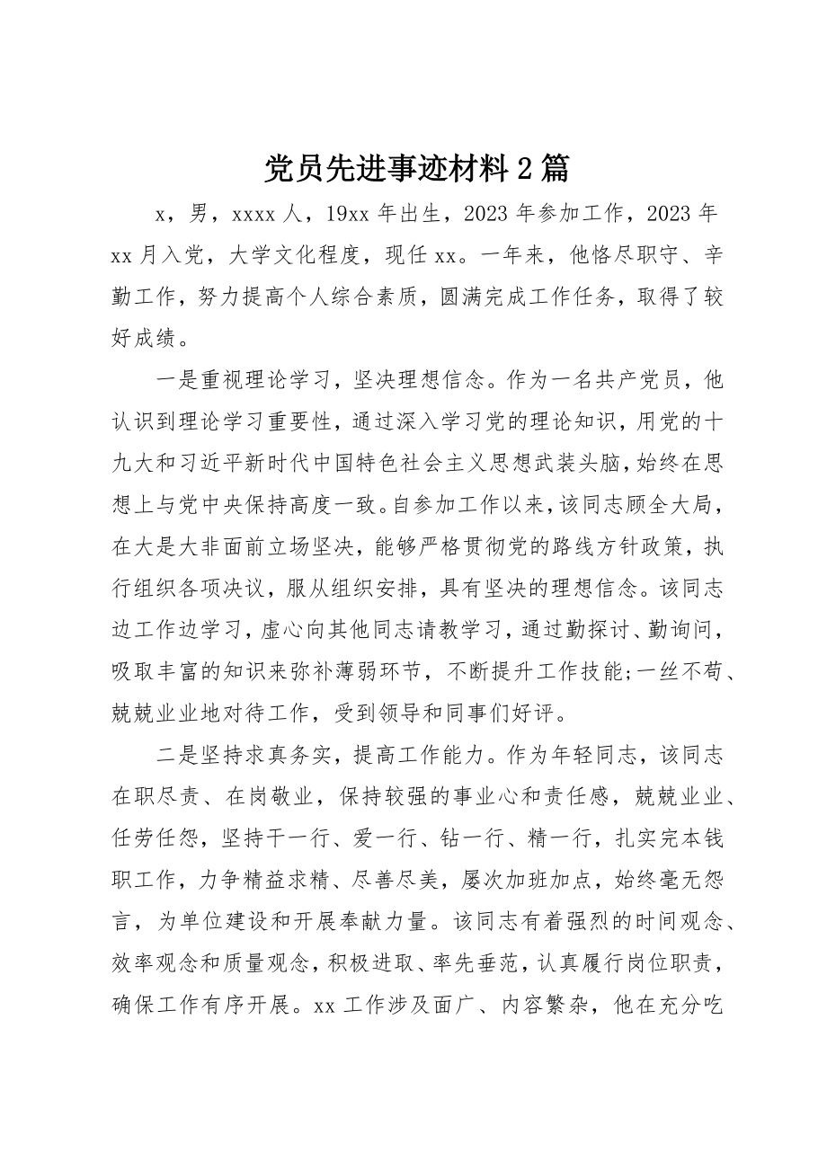 2023年党员先进事迹材料2篇.docx_第1页