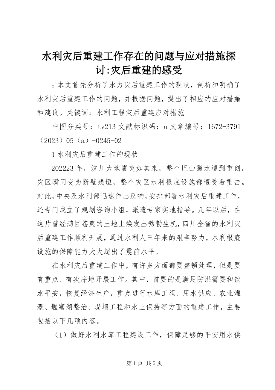 2023年水利灾后重建工作存在的问题与应对措施探讨灾后重建的感受.docx_第1页