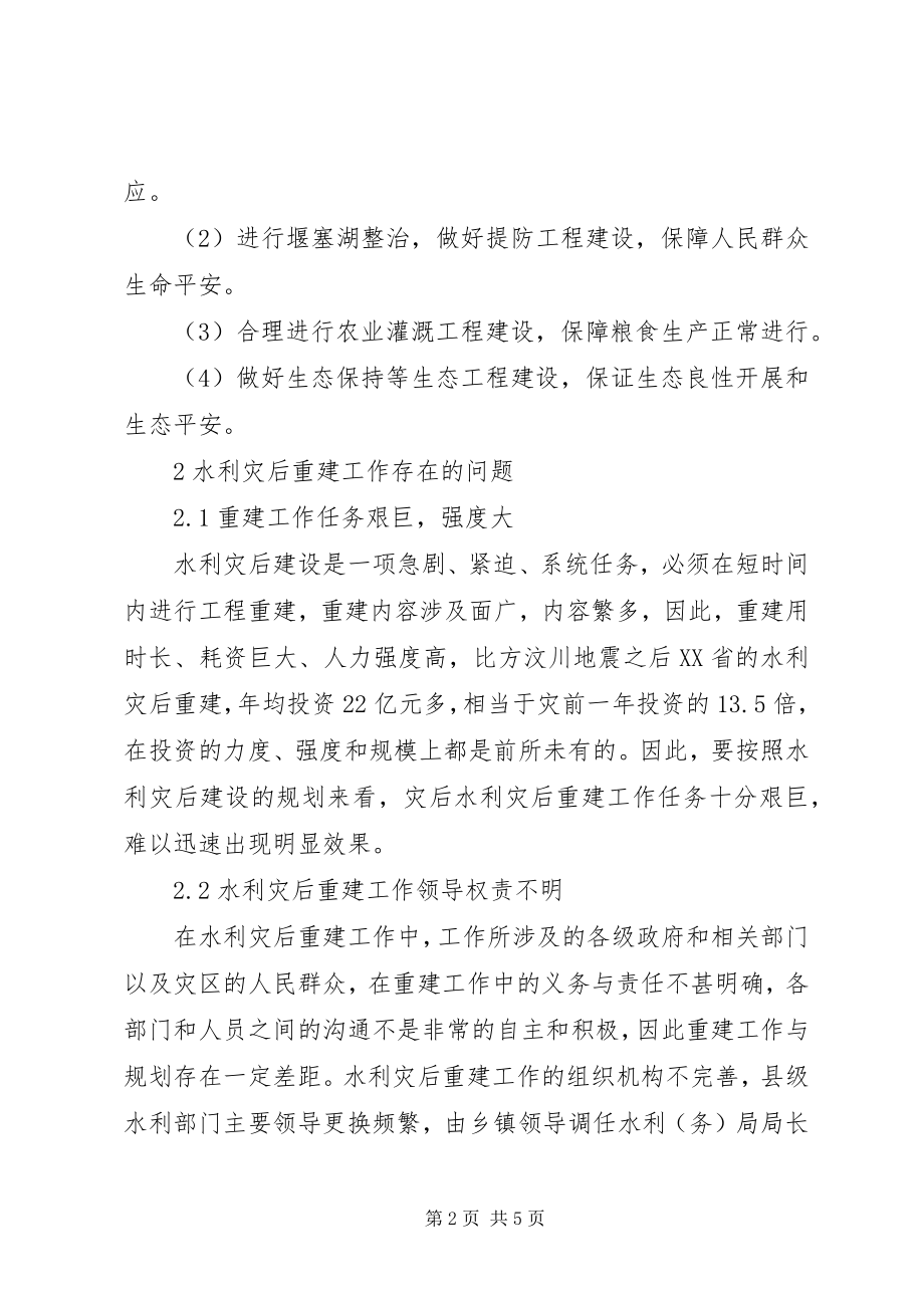 2023年水利灾后重建工作存在的问题与应对措施探讨灾后重建的感受.docx_第2页