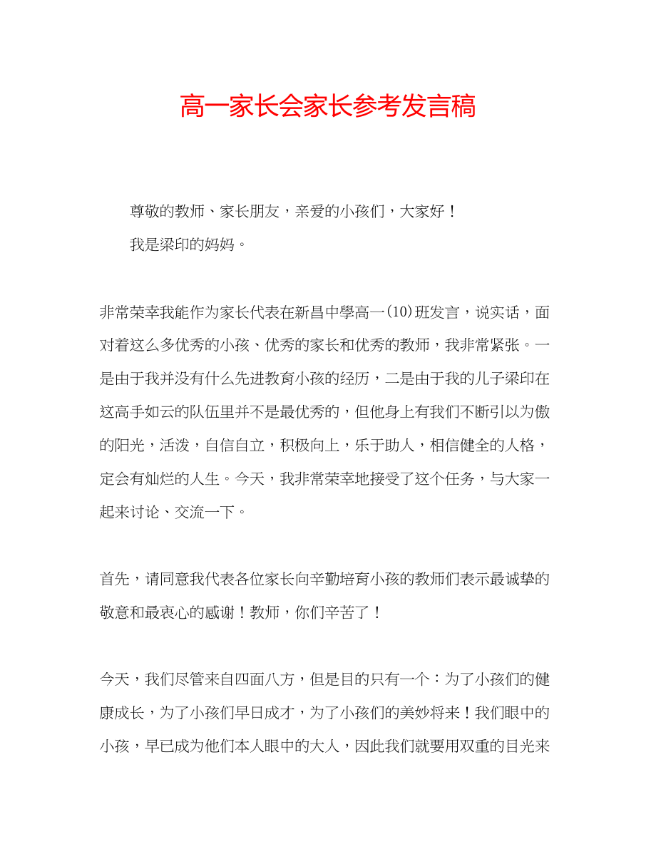 2023年高一家长会家长发言稿22.docx_第1页