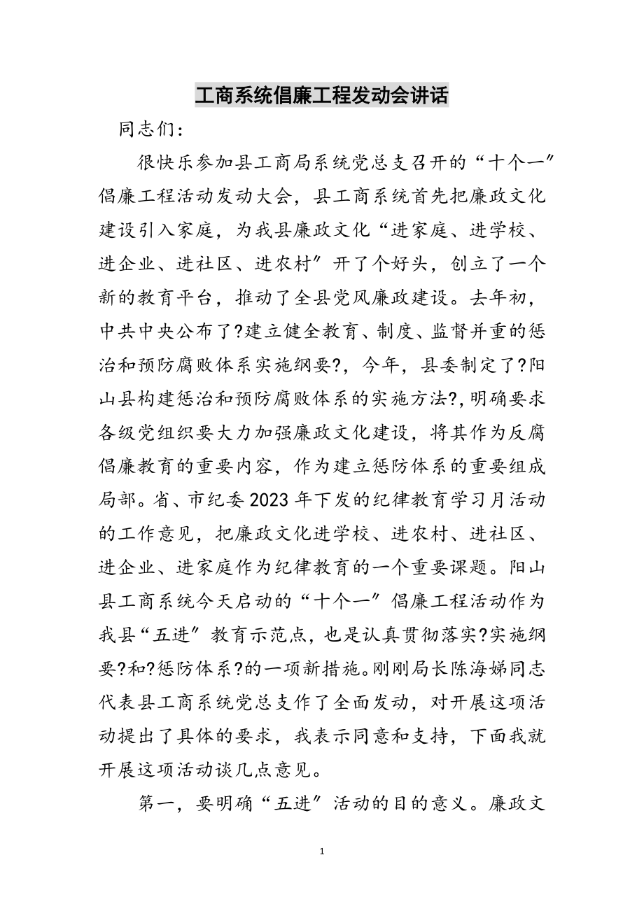 2023年工商系统倡廉工程动员会讲话范文.doc_第1页