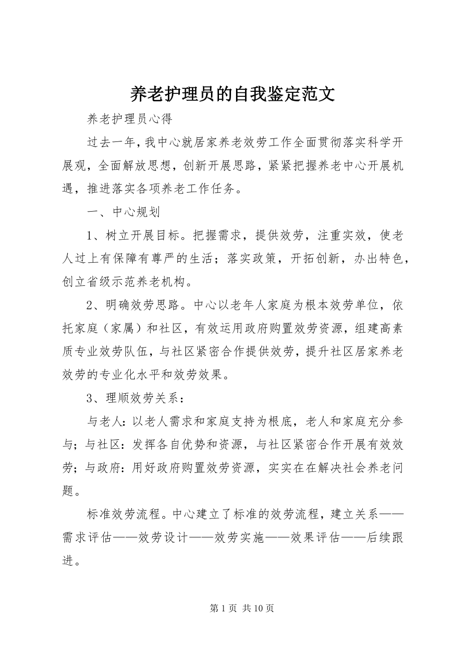 2023年养老护理员的自我鉴定.docx_第1页