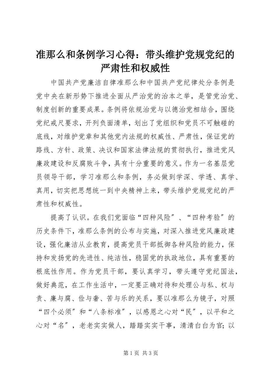 2023年准则和条例学习心得带头维护党规党纪的严肃性和权威性.docx_第1页