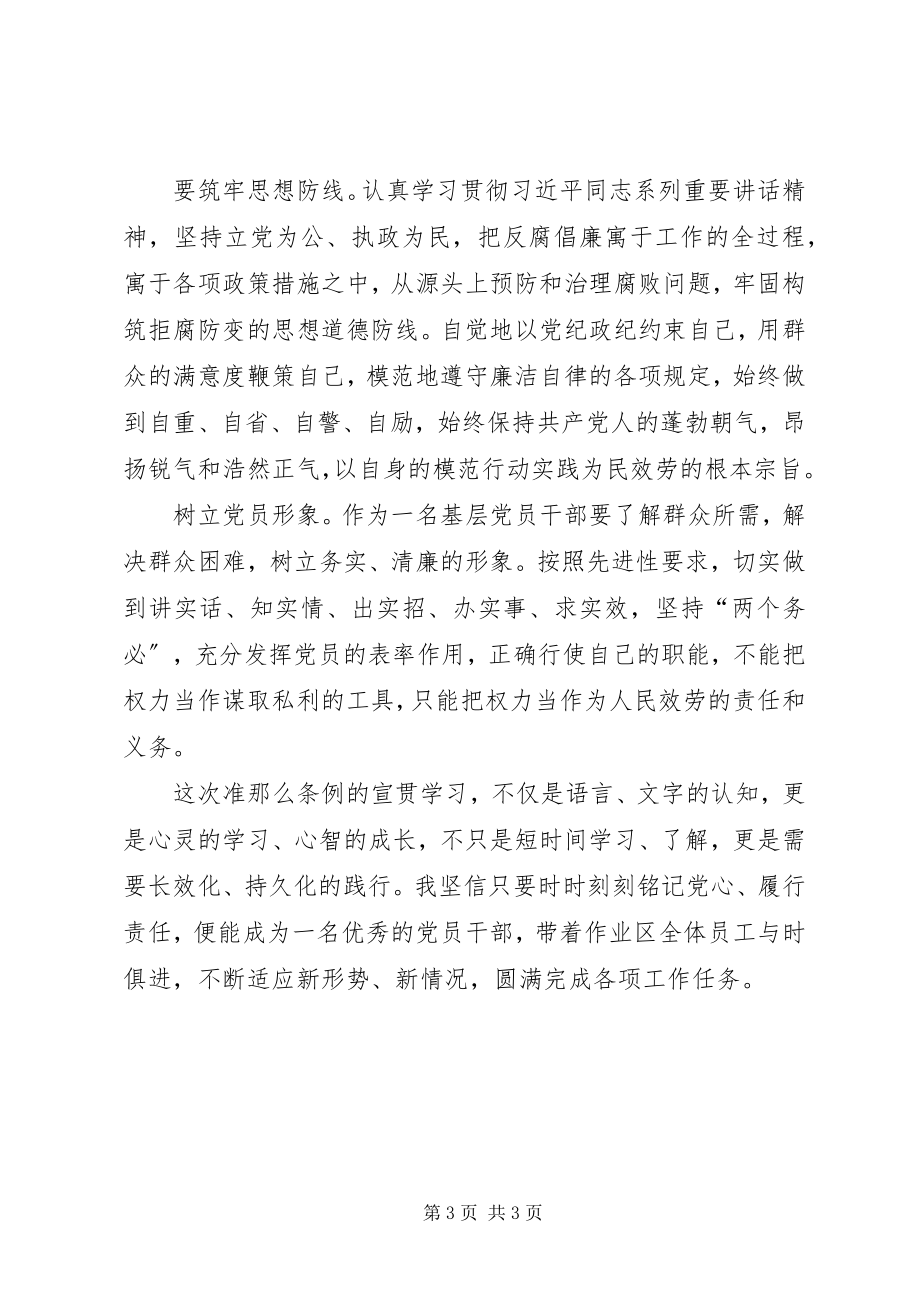 2023年准则和条例学习心得带头维护党规党纪的严肃性和权威性.docx_第3页