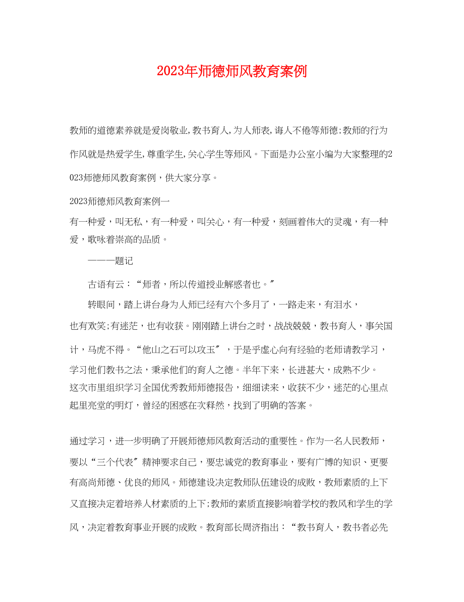 2023年师德师风教育案例.docx_第1页