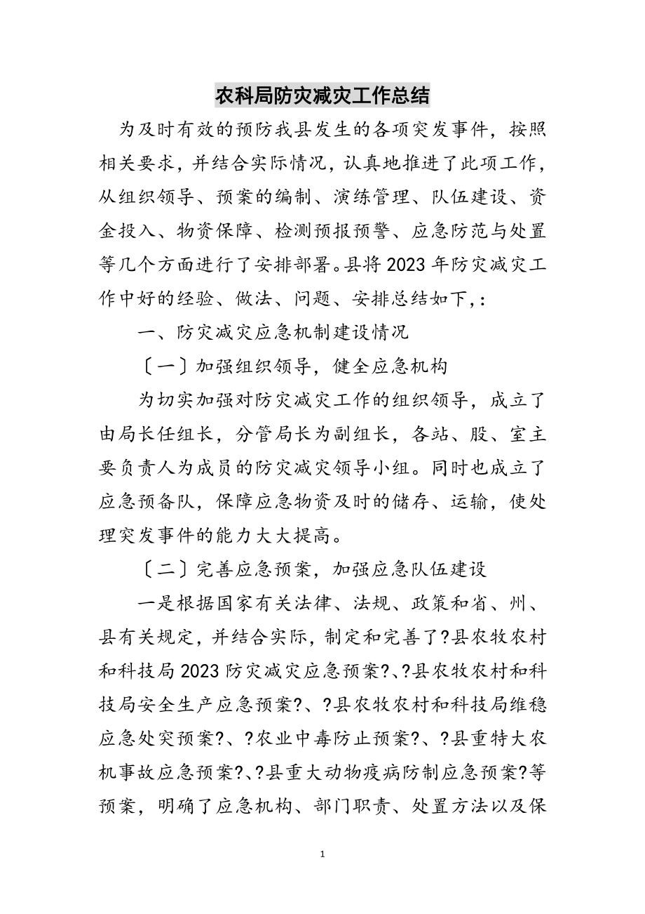 2023年农科局防灾减灾工作总结范文.doc_第1页