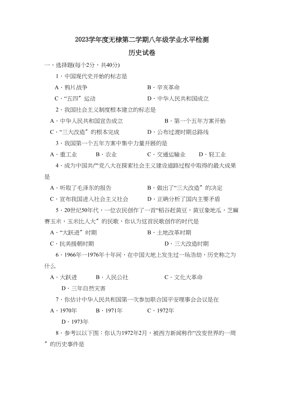 2023年度无棣第二学期八年级学业水平检测初中历史.docx_第1页