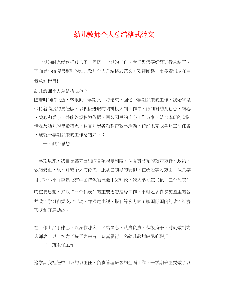 2023年幼儿教师个人总结格式.docx_第1页