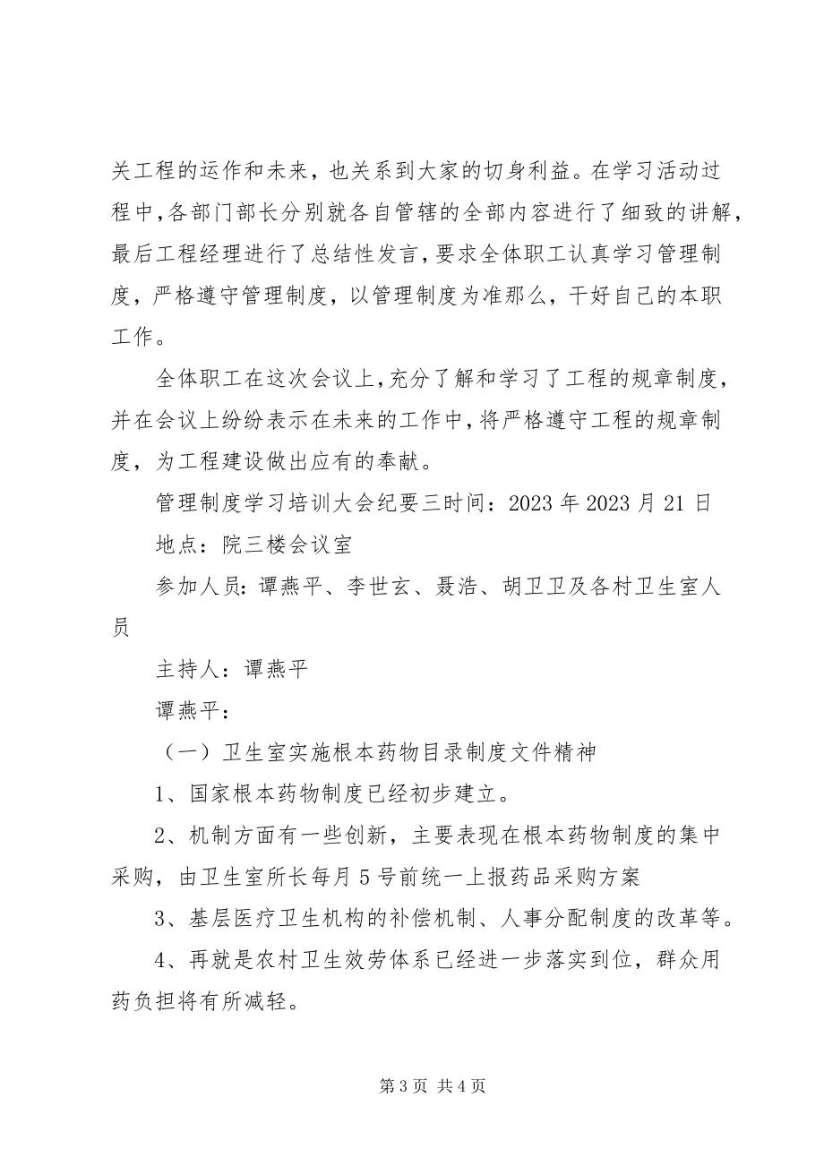 2023年管理制度学习培训大会纪要.docx_第3页