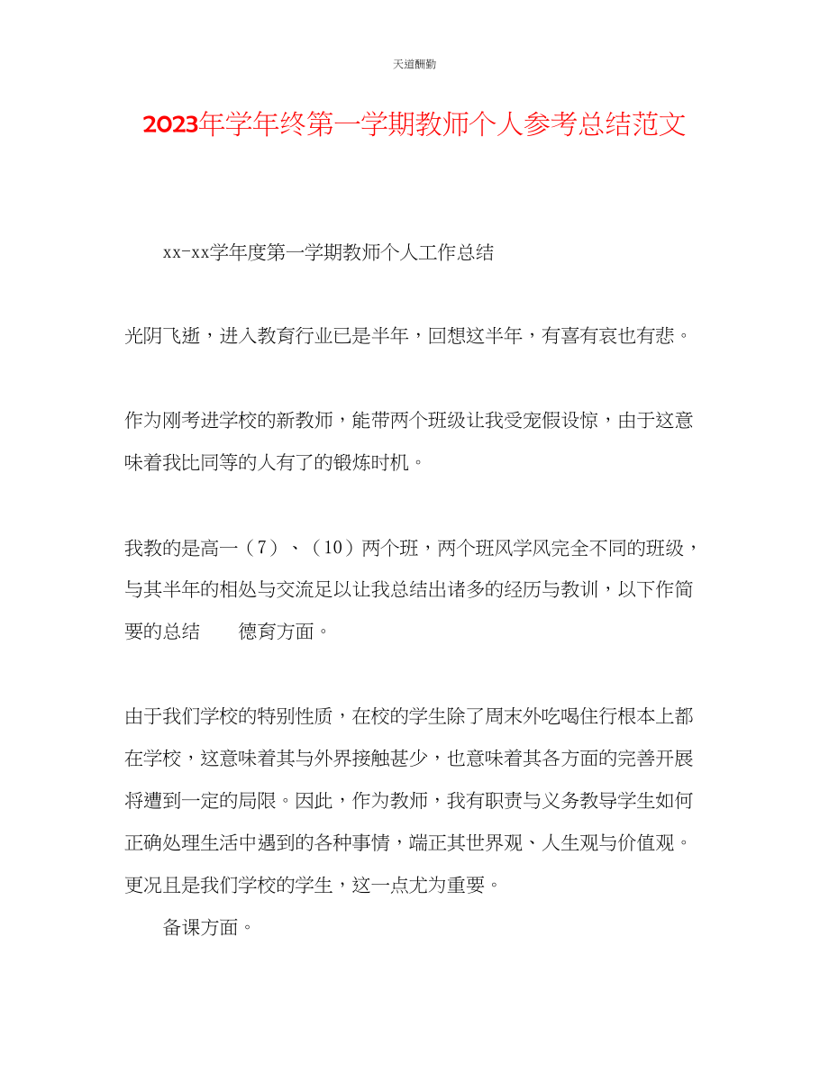 2023年学终第一学期教师个人总结.docx_第1页