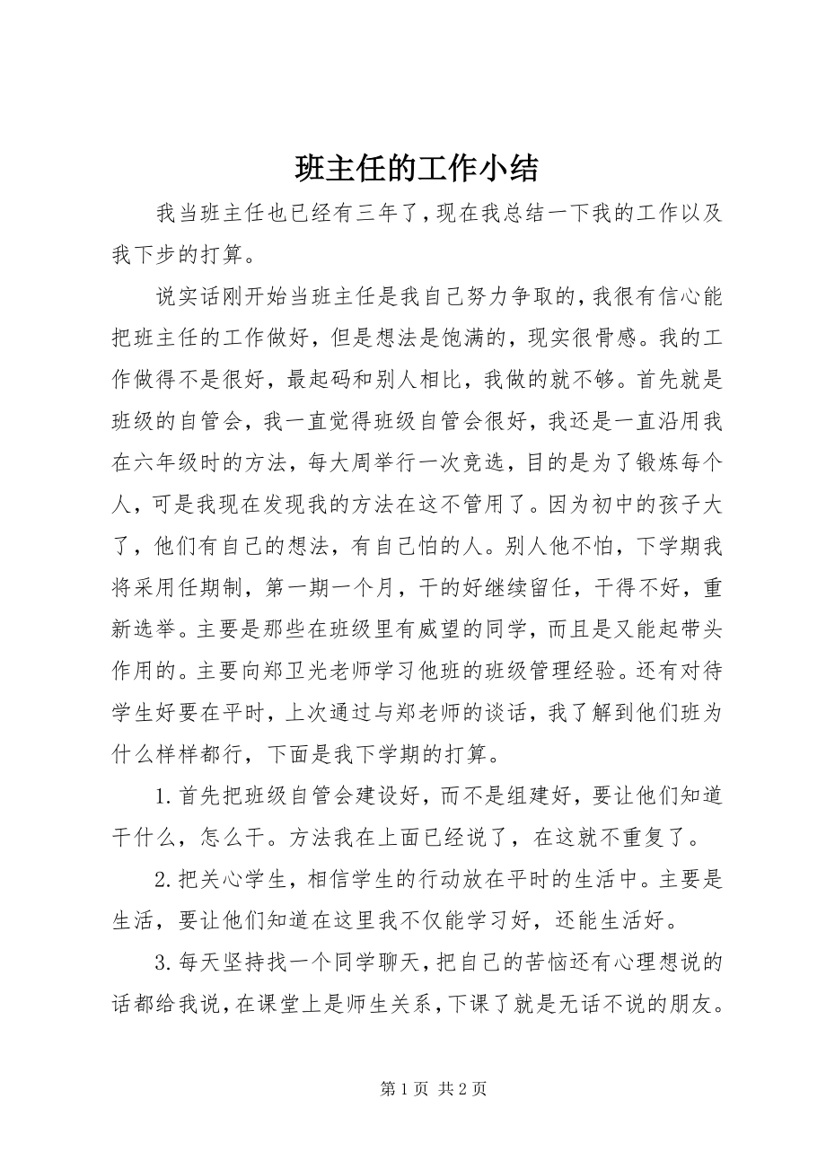 2023年班主任的工作小结新编.docx_第1页