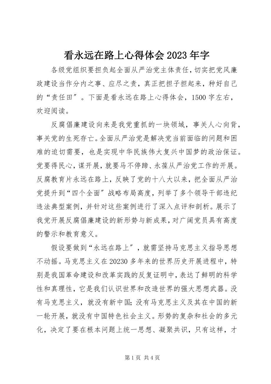 2023年看永远在路上心得体会字.docx_第1页