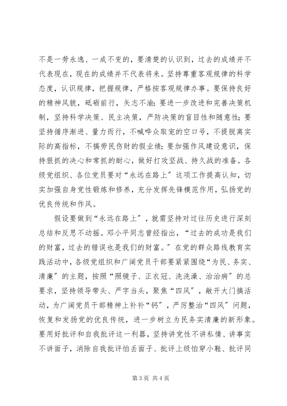 2023年看永远在路上心得体会字.docx_第3页