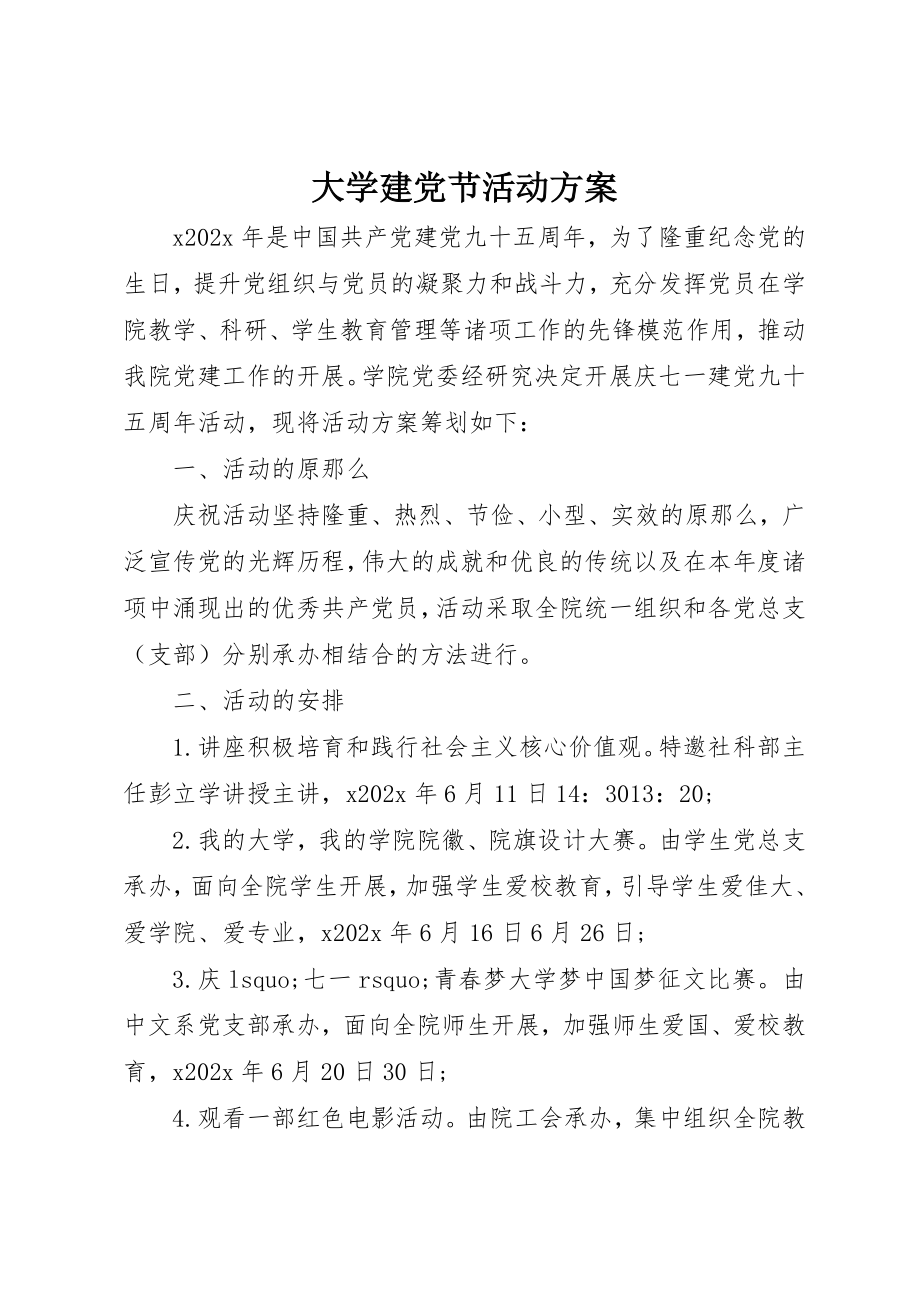 2023年大学建党节活动方案.docx_第1页