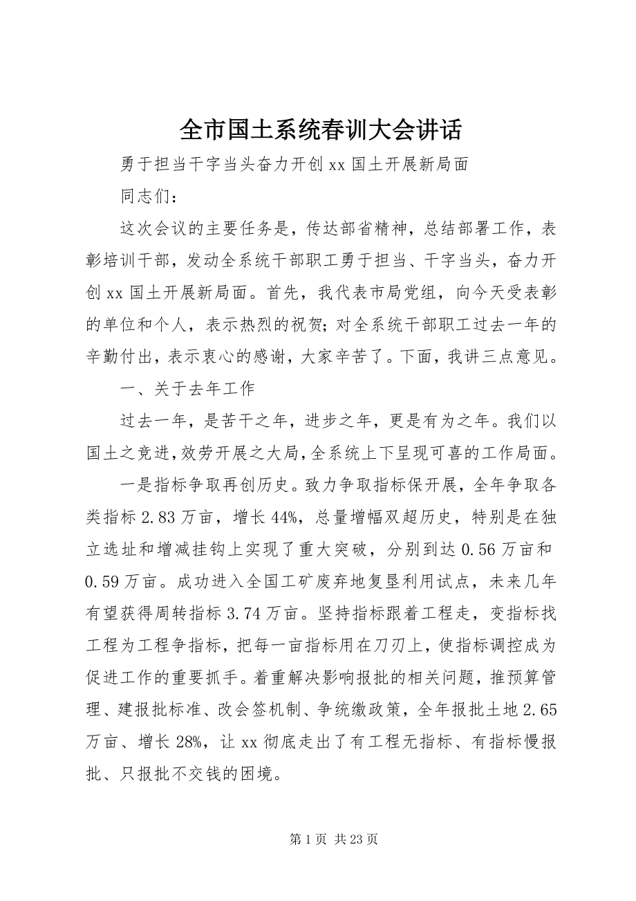 2023年全市国土系统春训大会致辞.docx_第1页