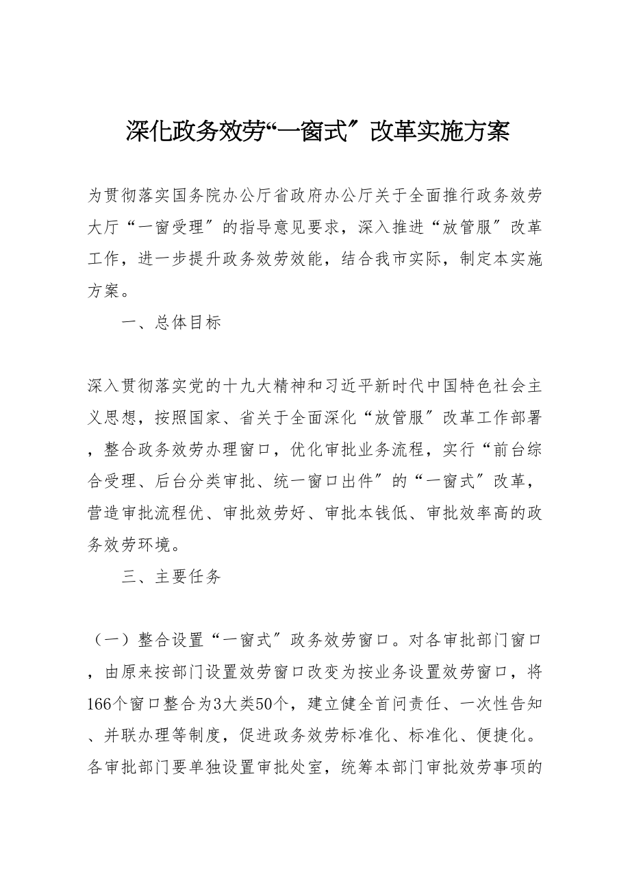 2023年深化政务服务一窗式改革实施方案 .doc_第1页