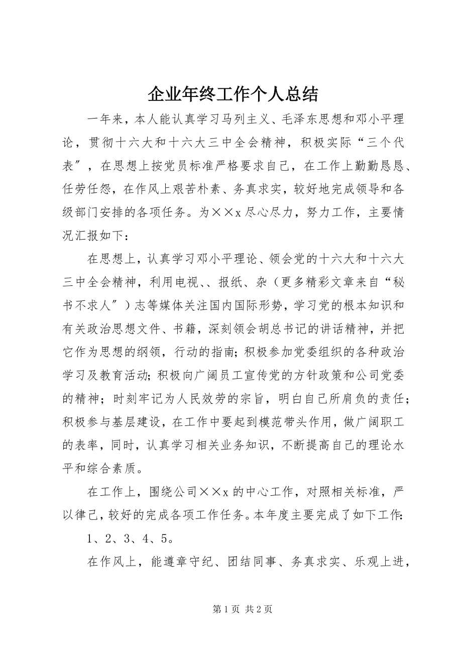 2023年企业年终工作个人总结.docx_第1页