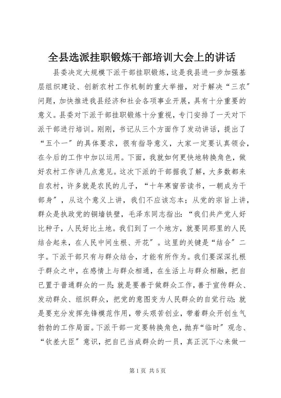 2023年全县选派挂职锻炼干部培训大会上的致辞.docx_第1页