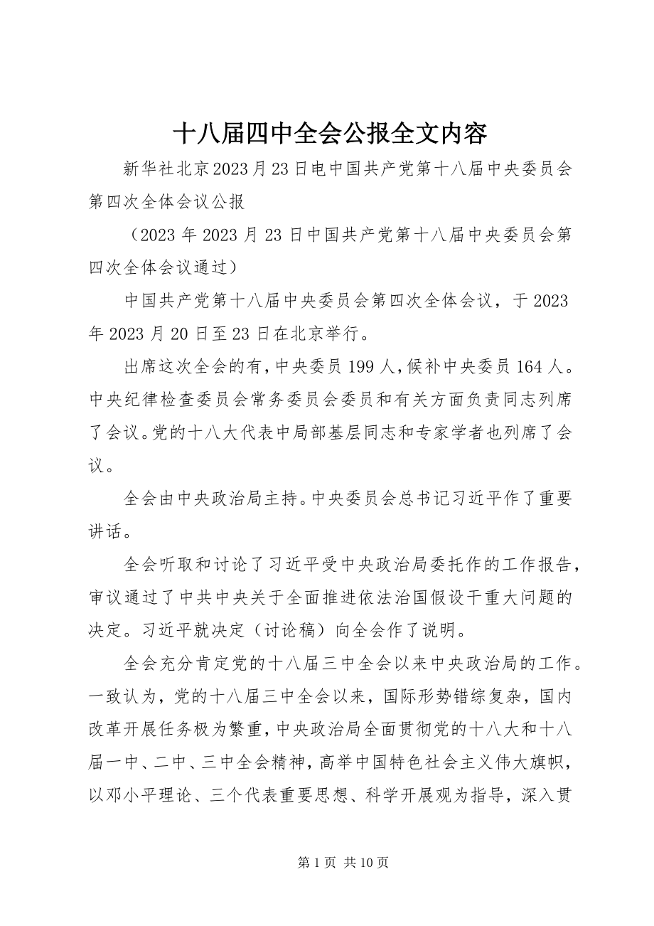 2023年十八届四中全会公报全文内容.docx_第1页