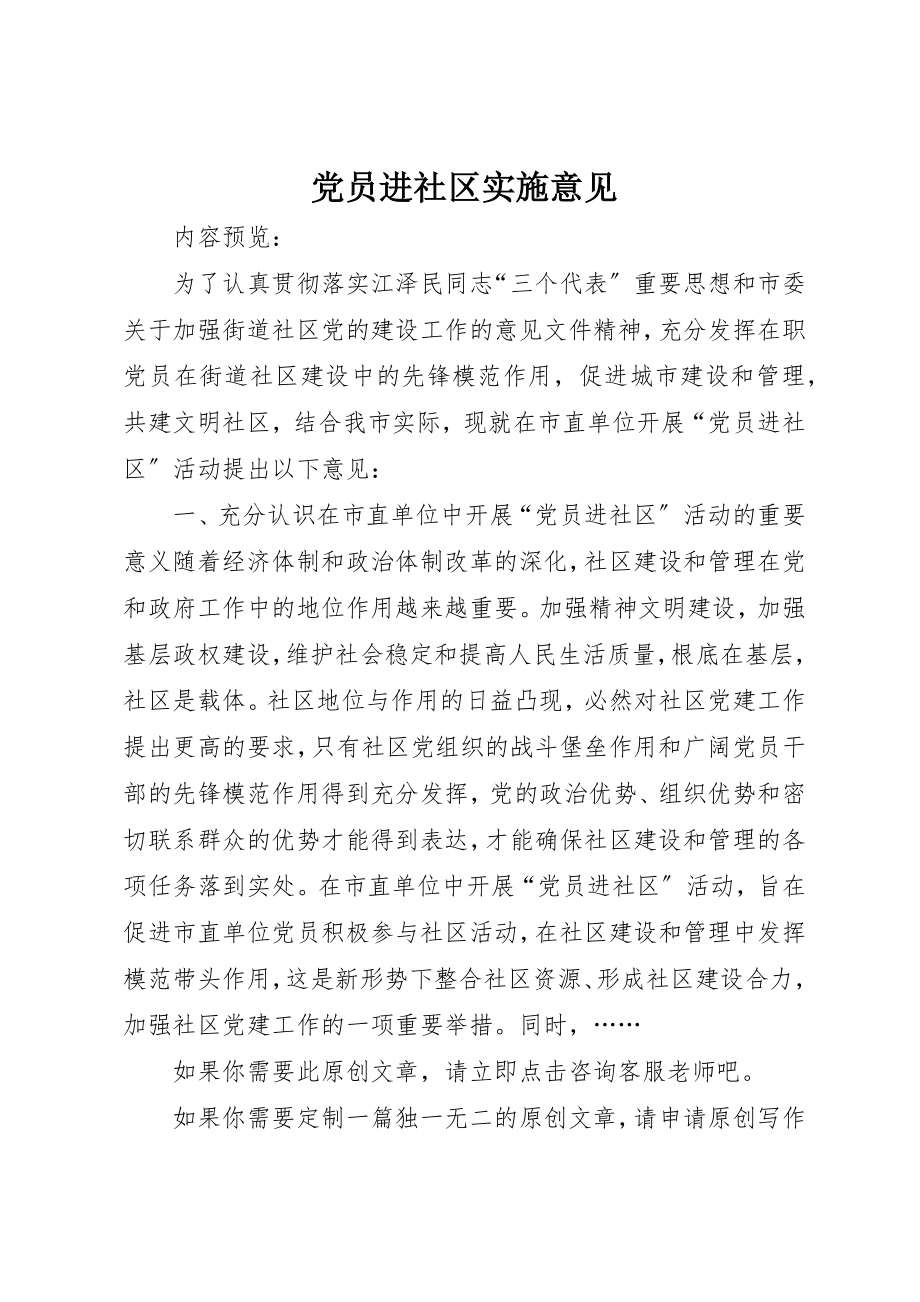 2023年党员进社区实施意见.docx_第1页