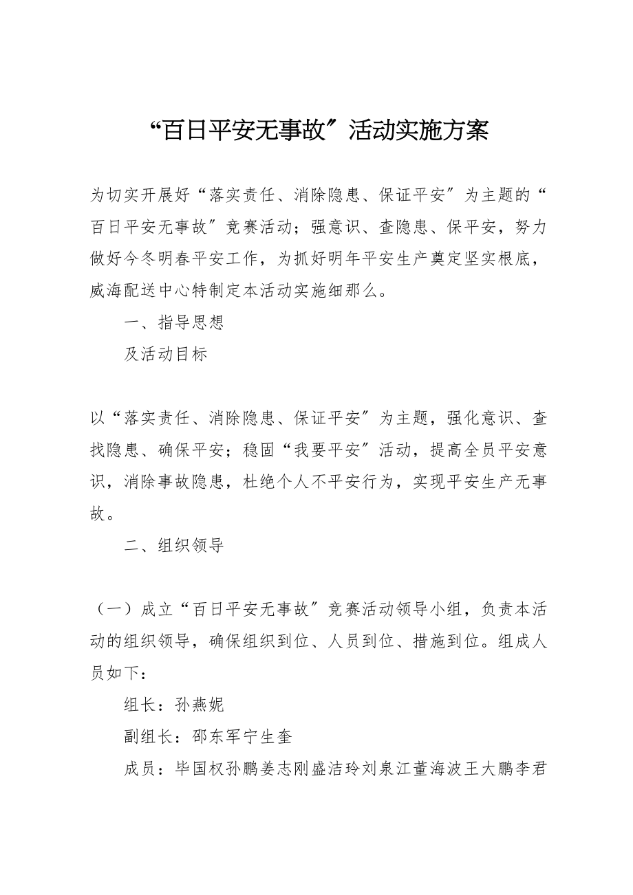 2023年百日安全无事故活动实施方案.doc_第1页