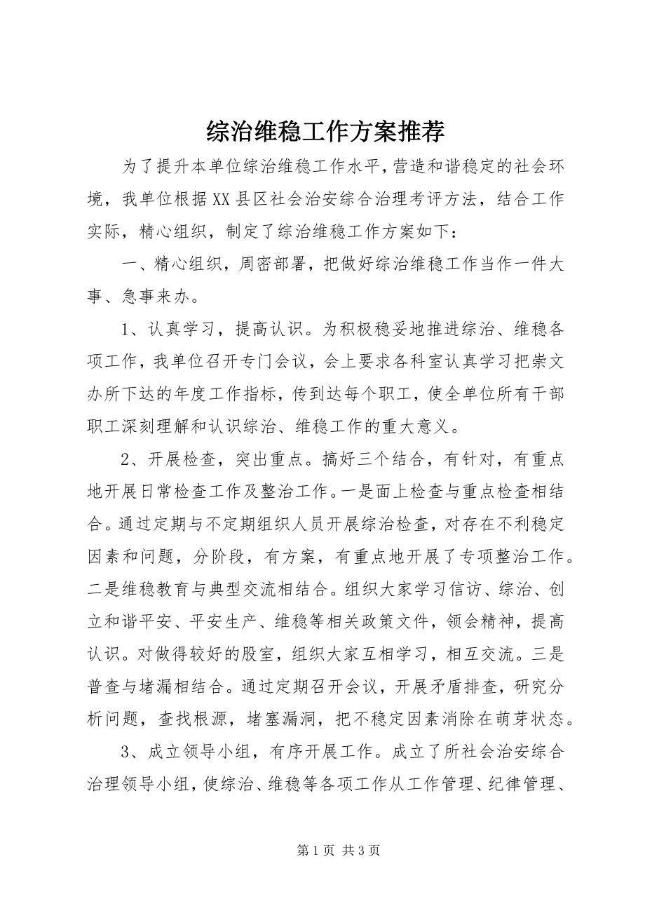 2023年综治维稳工作计划推荐.docx_第1页