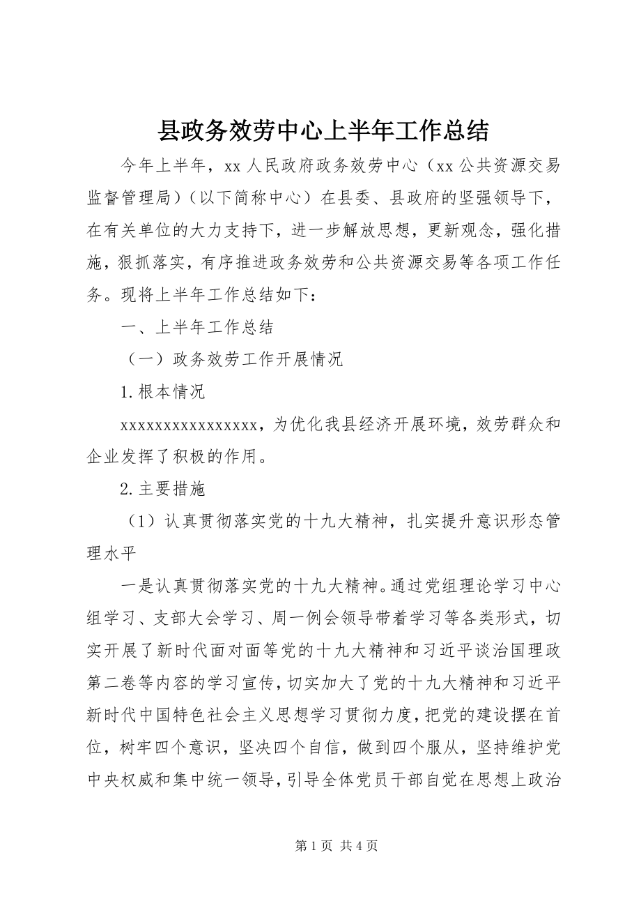 2023年县政务服务中心上半年工作总结.docx_第1页