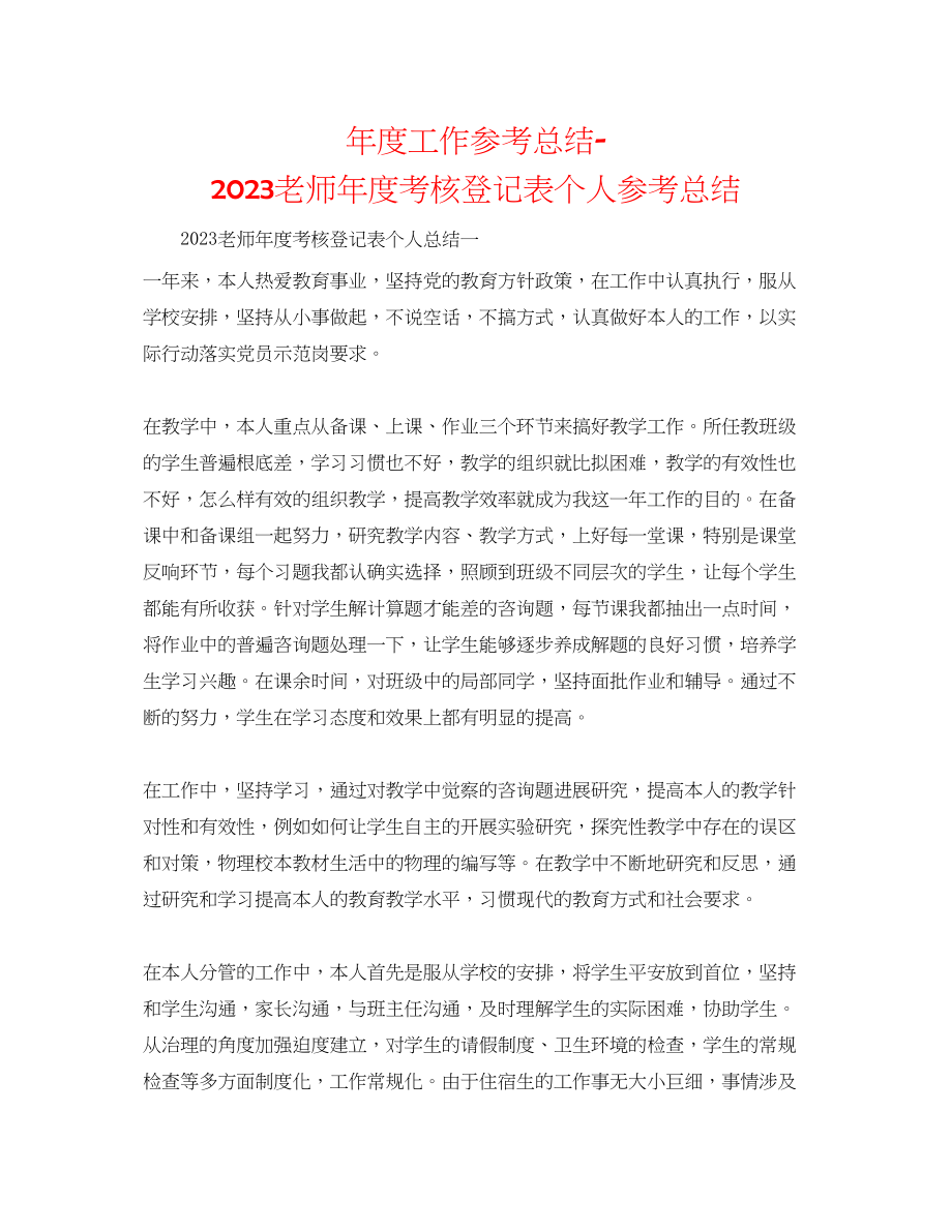 2023年度工作总结教师度考核登记表个人总结.docx_第1页