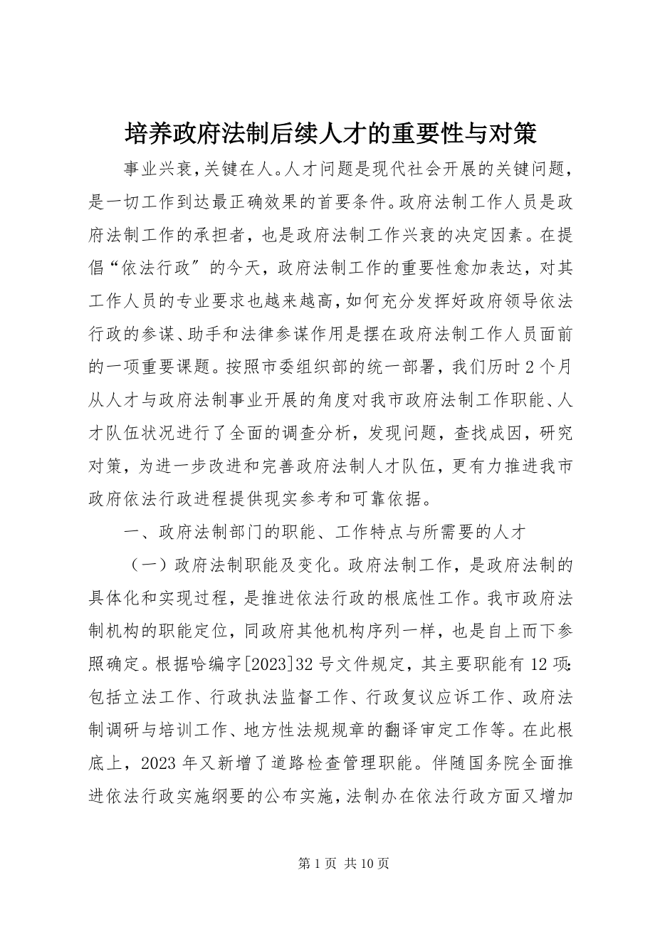 2023年培养政府法制后续人才的重要性与对策.docx_第1页