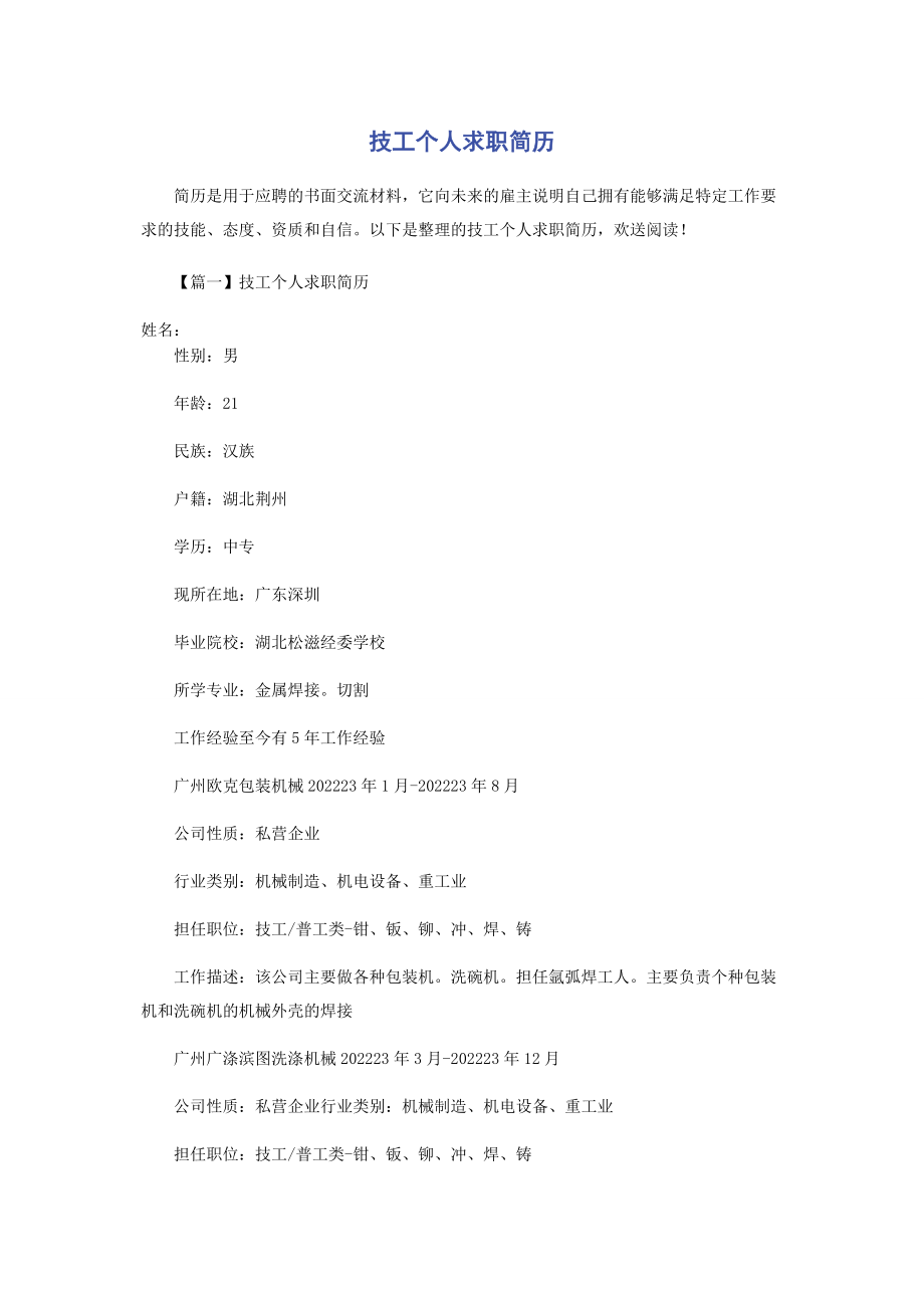 2023年技工个人求职简历.docx_第1页