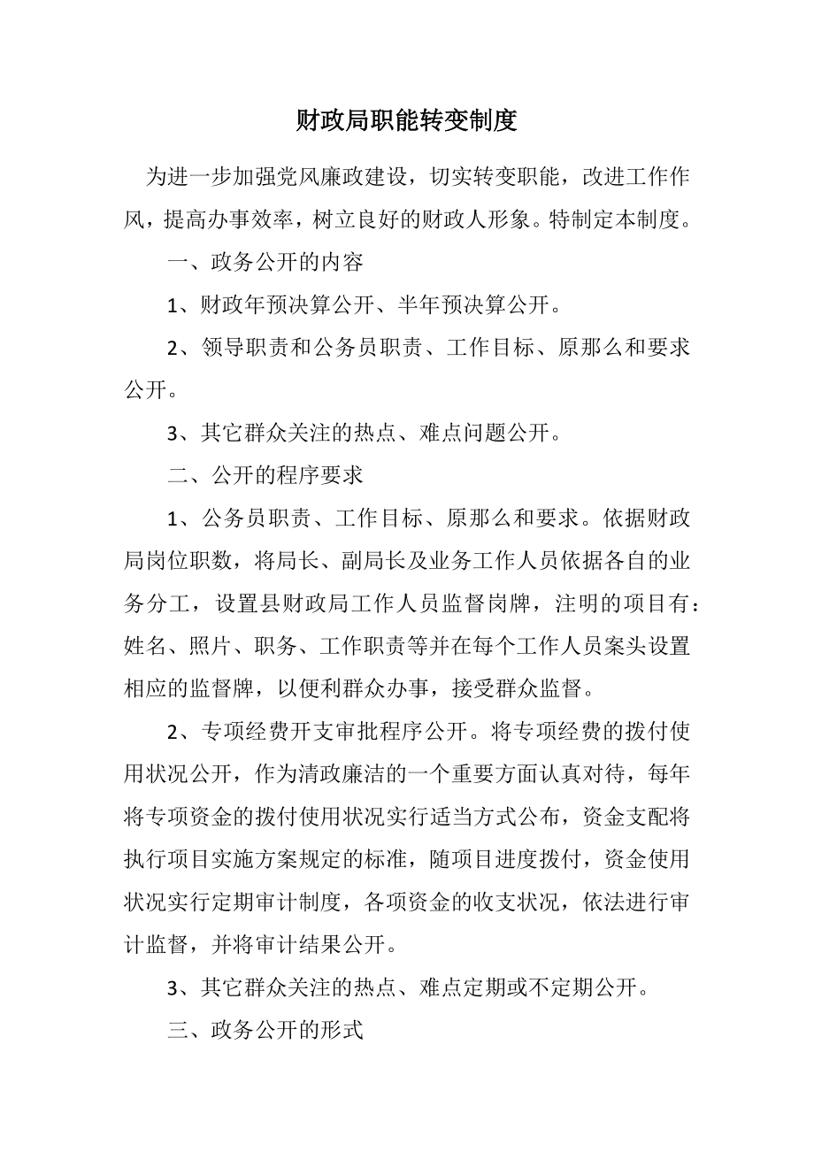 2023年财政局职能转变制度.docx_第1页