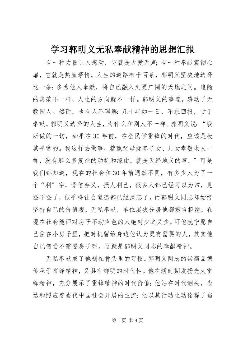 2023年学习郭明义无私奉献精神的思想汇报.docx_第1页