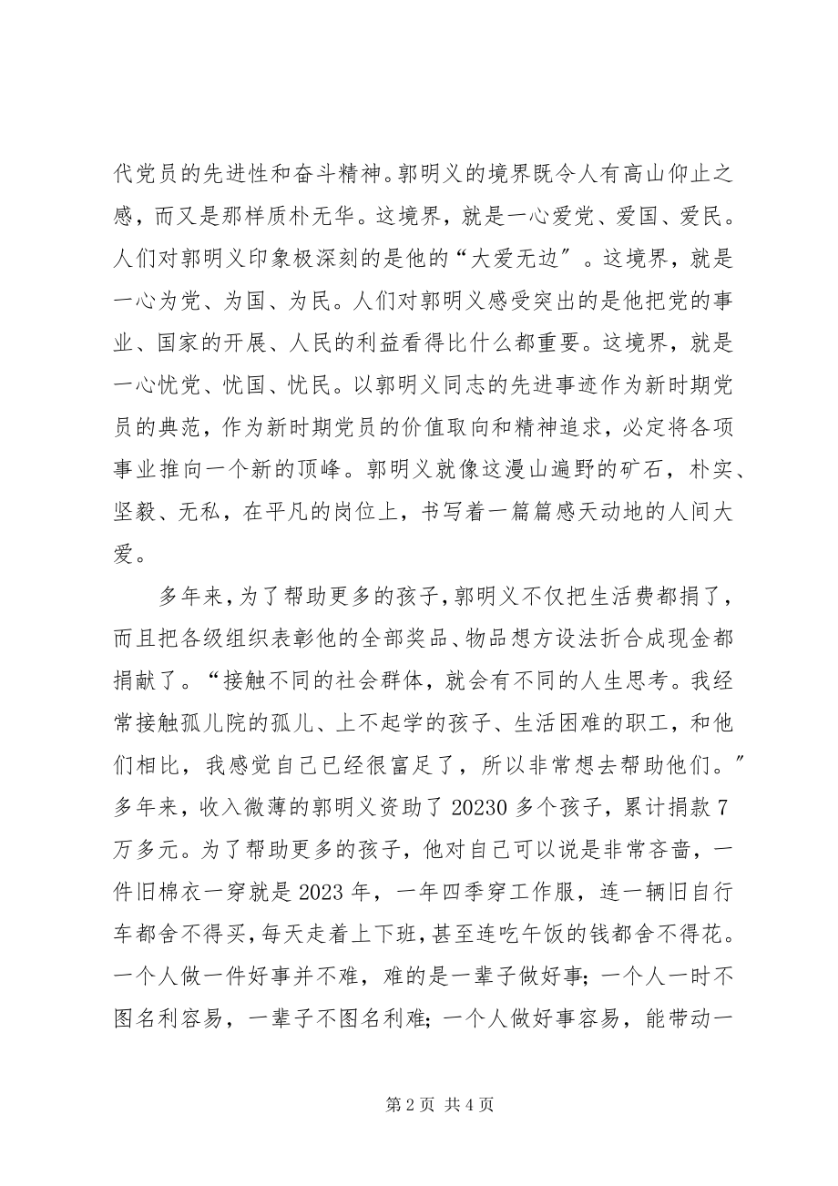 2023年学习郭明义无私奉献精神的思想汇报.docx_第2页