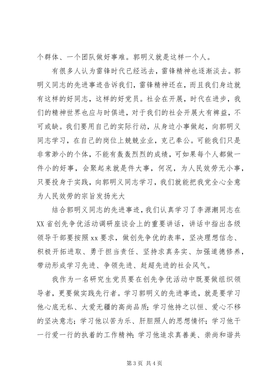 2023年学习郭明义无私奉献精神的思想汇报.docx_第3页