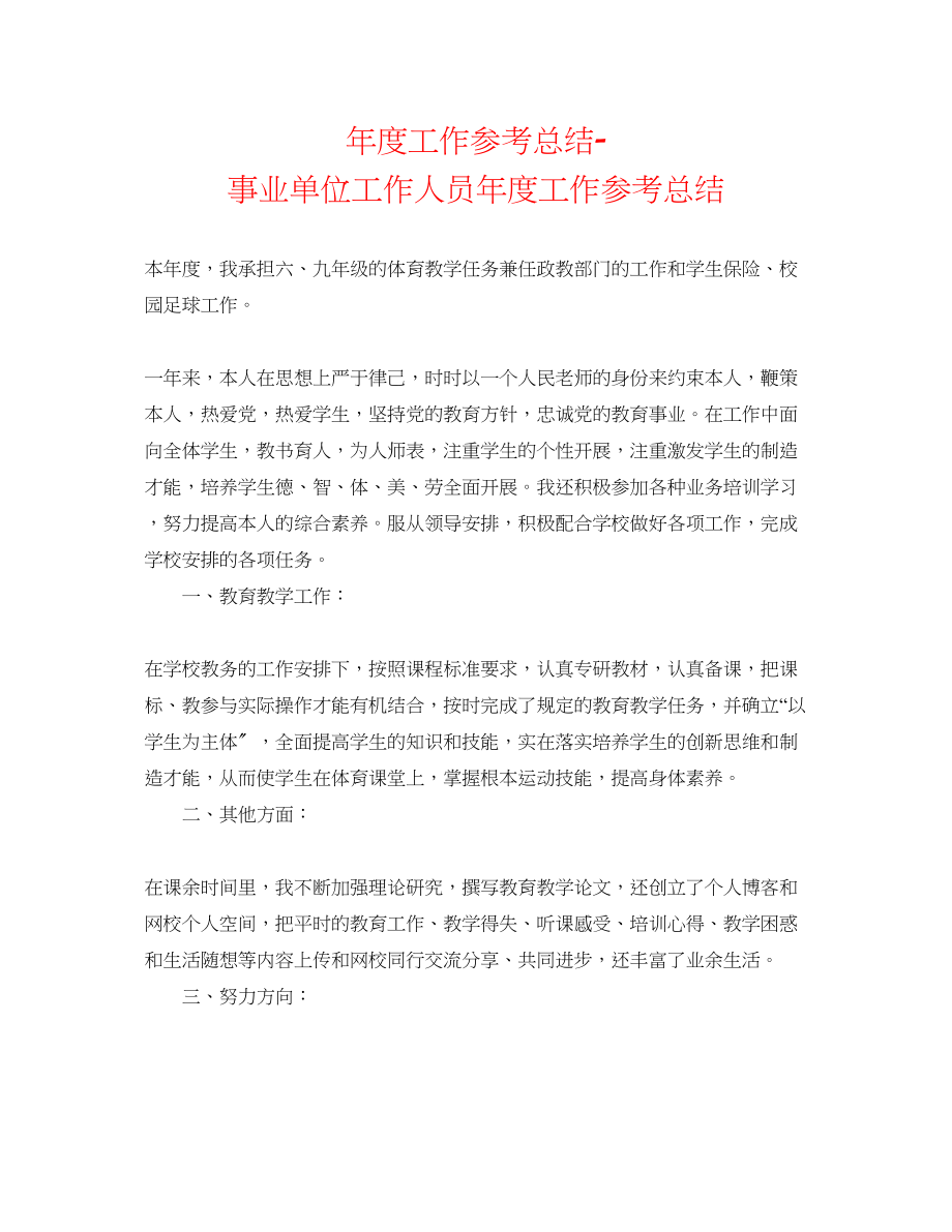 2023年度工作总结事业单位工作人员度工作总结.docx_第1页