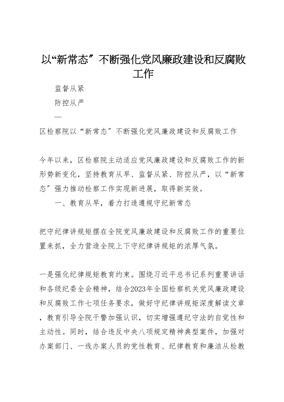 2023年以新常态不断强化党风廉政建设和反腐败工作.doc_第1页