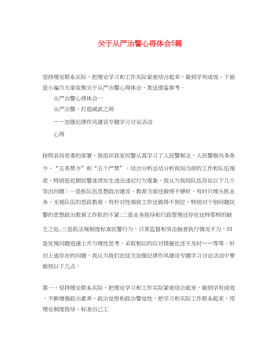 2023年关于从严治警心得体会5篇.docx_第1页