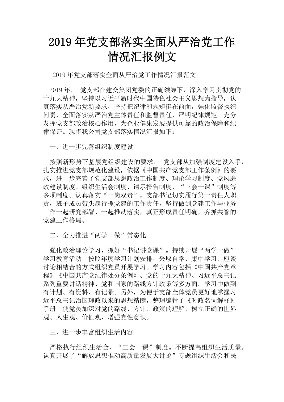 2023年党支部落实全面从严治党工作情况汇报例文.doc_第1页