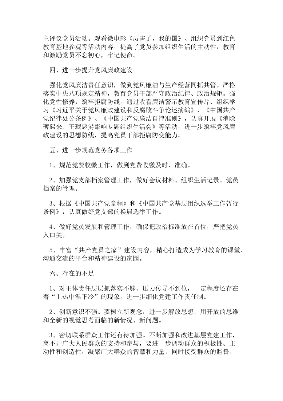 2023年党支部落实全面从严治党工作情况汇报例文.doc_第2页