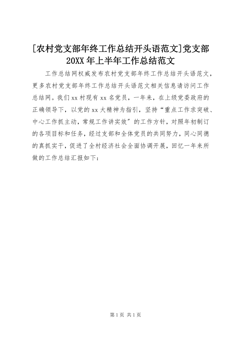 2023年农村党支部年终工作总结开头语范文党支部上半年工作总结范文.docx_第1页