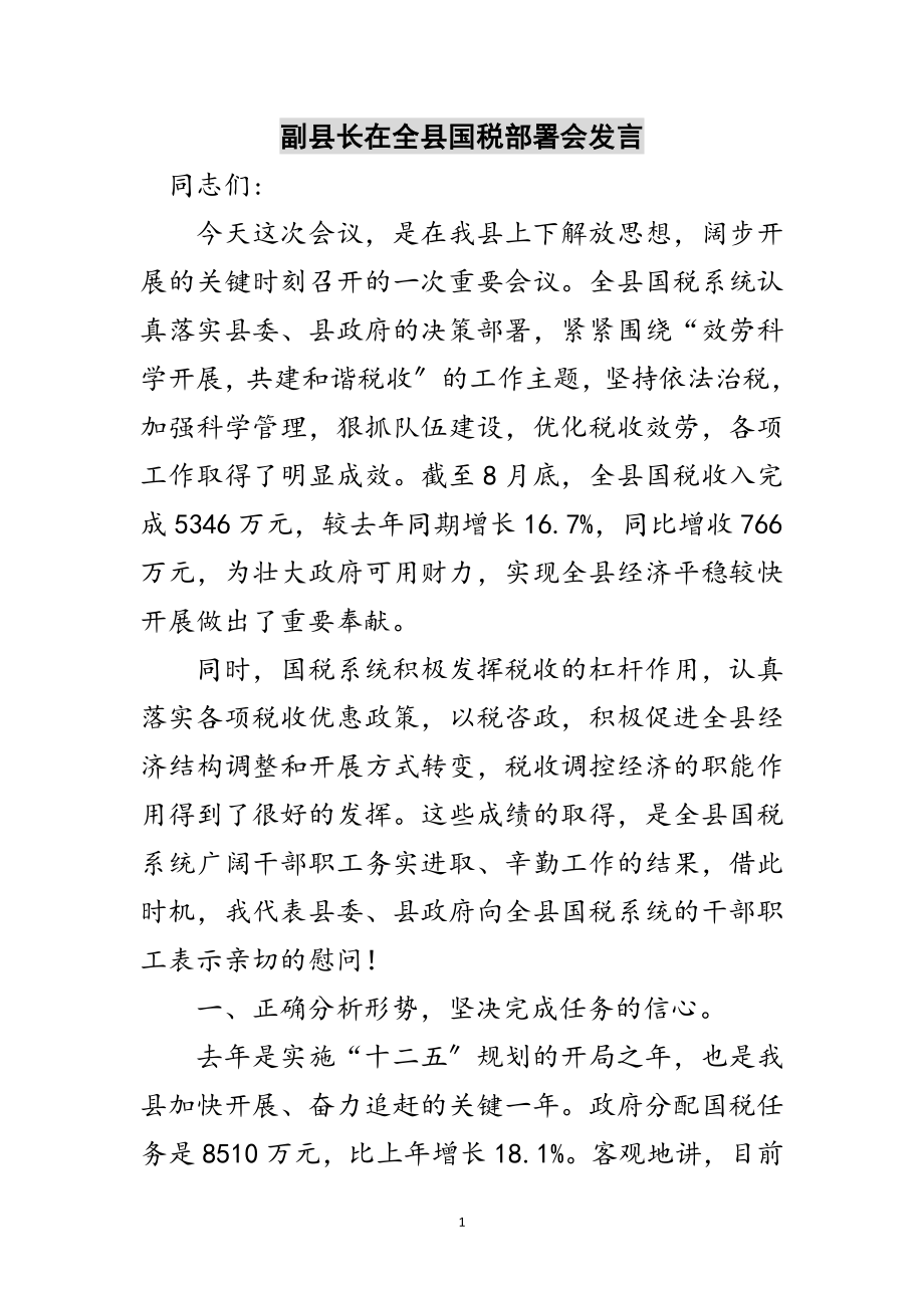 2023年副县长在全县国税部署会发言范文.doc_第1页