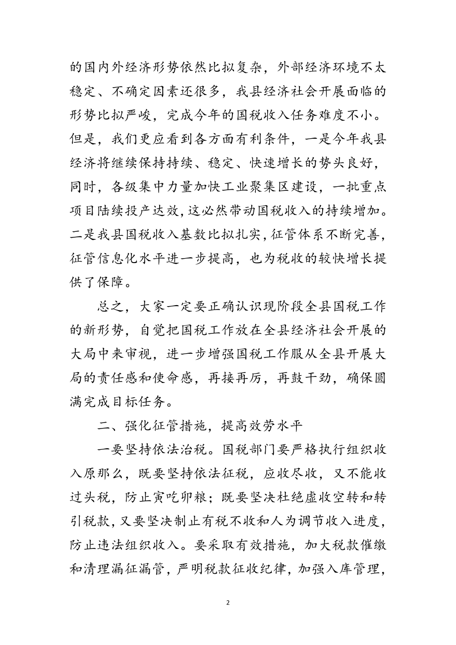 2023年副县长在全县国税部署会发言范文.doc_第2页