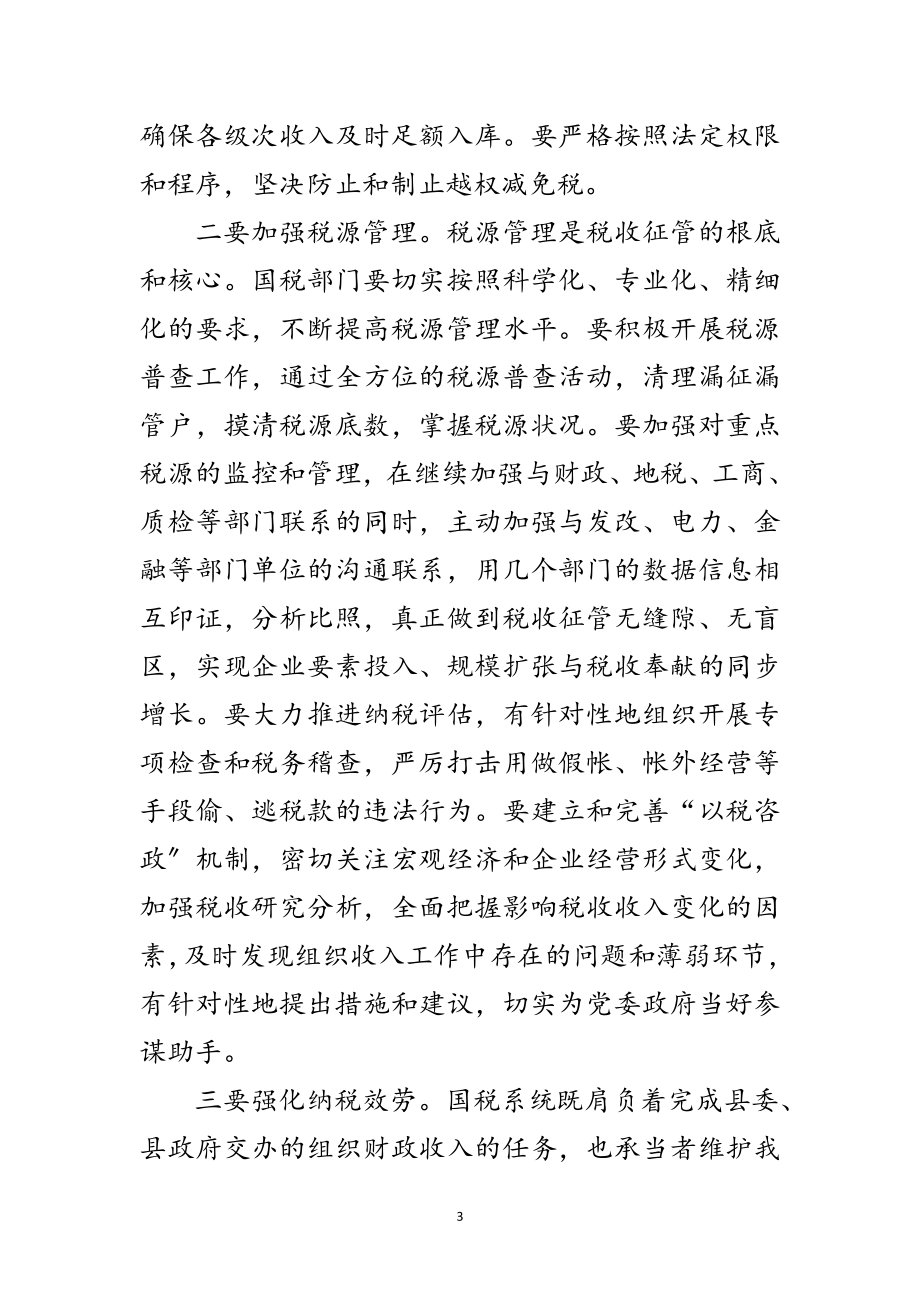 2023年副县长在全县国税部署会发言范文.doc_第3页