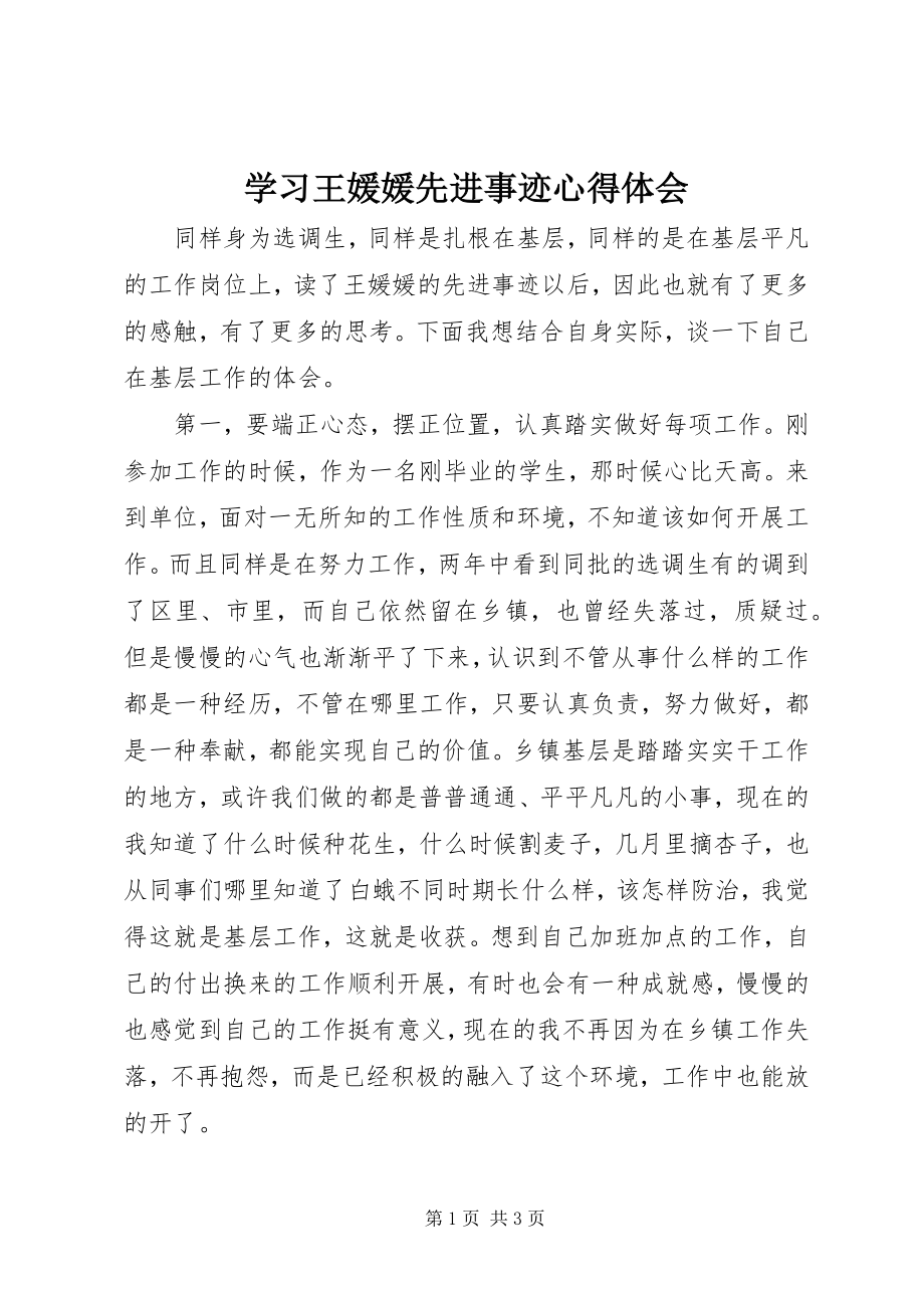 2023年学习王媛媛先进事迹心得体会.docx_第1页