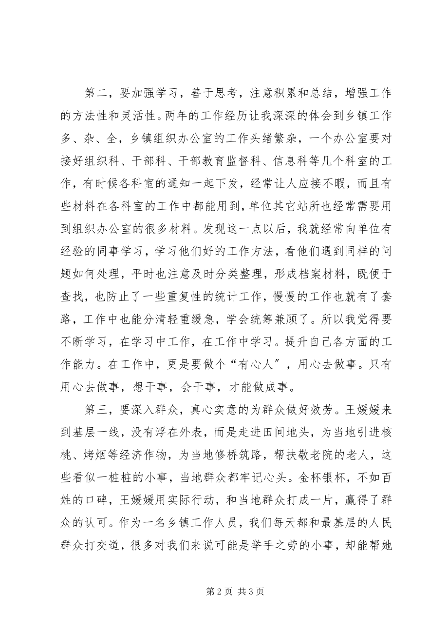 2023年学习王媛媛先进事迹心得体会.docx_第2页