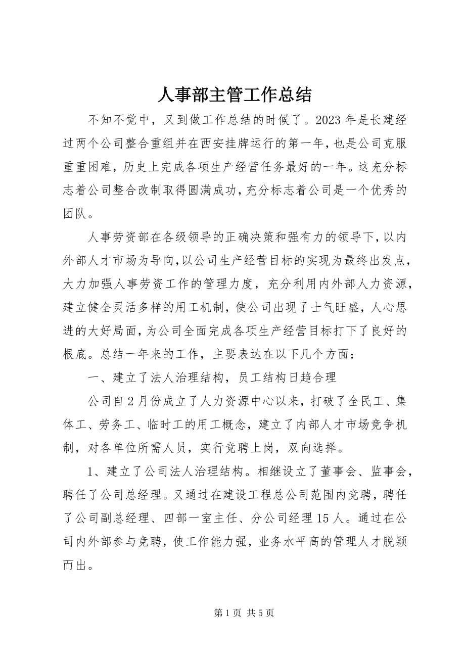 2023年人事部主管工作总结.docx_第1页