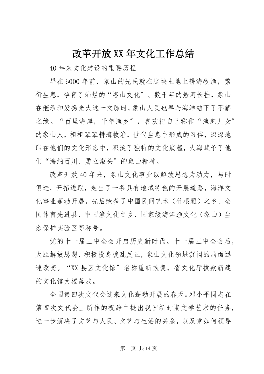 2023年改革开放某年文化工作总结.docx_第1页