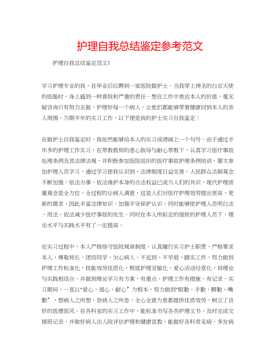 2023年护理自我总结鉴定范文.docx_第1页