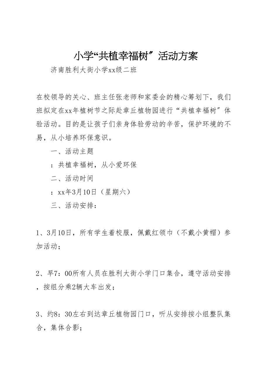 2023年小学共植幸福树活动方案.doc_第1页